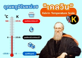 อุณหภูมิในหน่วย “เคลวิน” รูปภาพ 1